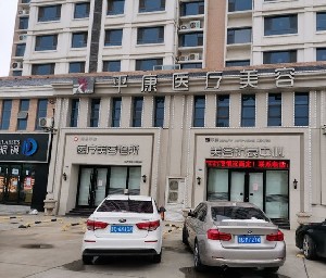 淄博平康醫(yī)療美容診