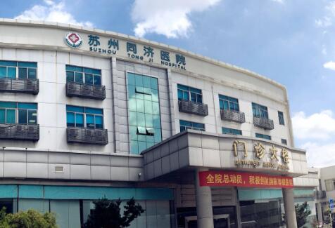 蘇州同濟(jì)醫(yī)院醫(yī)療美容科