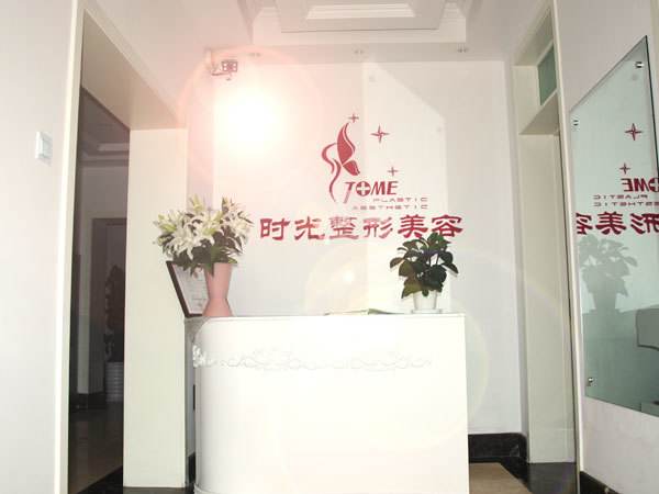 天津時(shí)光整形美容門診部