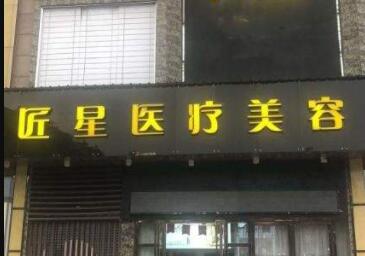 武漢匠星整形醫(yī)院