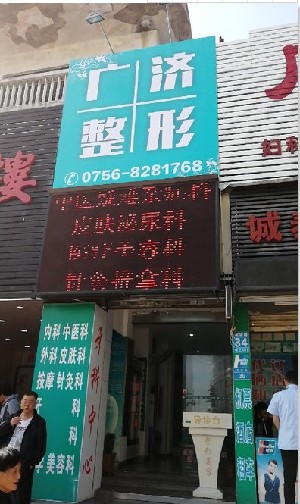 珠海廣濟(jì)醫(yī)療美容門(mén)診部