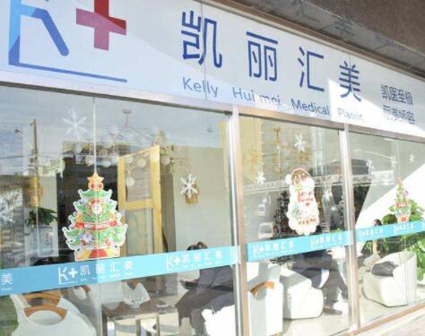 北京凱麗匯美醫(yī)療美容