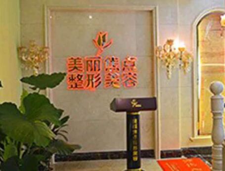 桂林美麗焦點(diǎn)醫(yī)療美容醫(yī)院