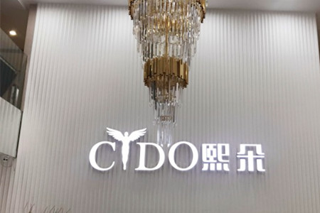 廣州赫本熙朵醫(yī)療美容門診部