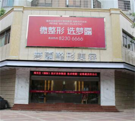 佛山夢露整形醫(yī)院