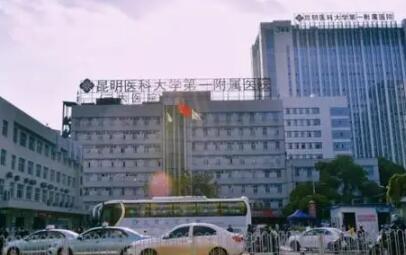 昆明醫(yī)科大附一院