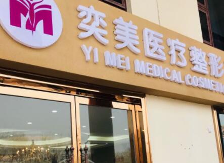 宿遷奕美醫(yī)療美容醫(yī)院
