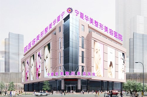 銀川華美醫(yī)療美容