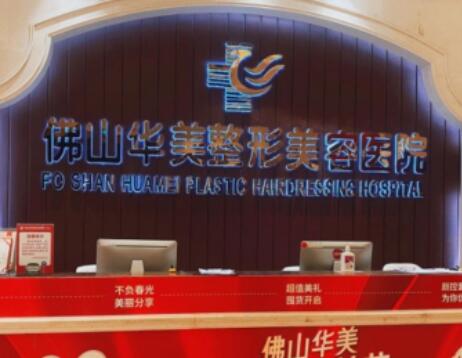 佛山華美整形美容門診部