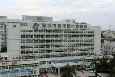深圳龍華區(qū)中心醫(yī)院