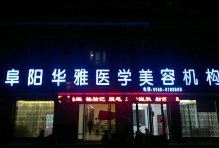 阜陽(yáng)華雅醫(yī)學(xué)美容機(jī)構(gòu)