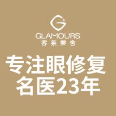 北京客萊美舍醫(yī)療美容