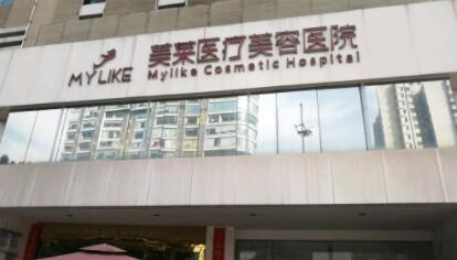 長沙美萊醫(yī)療美容整形醫(yī)院