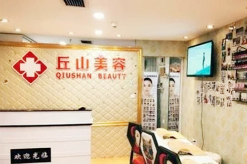 廣州丘山整形美容醫(yī)院
