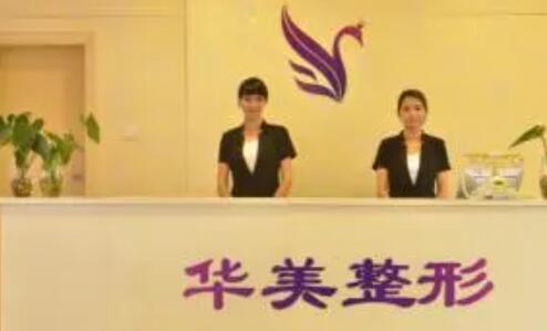 桂林華美整形外科診所