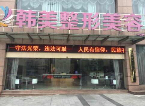 寧波韓美醫(yī)療美容門(mén)診部