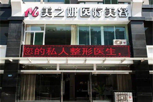 太原美之妍醫(yī)療美容醫(yī)院