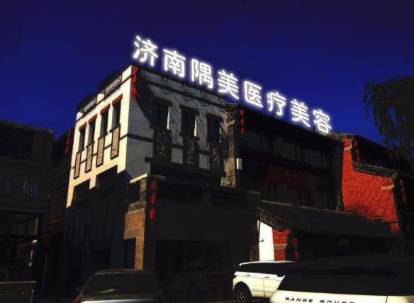 濟(jì)南隅美醫(yī)美醫(yī)院