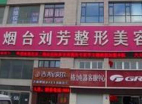 煙臺(tái)百黛留芳醫(yī)療美容醫(yī)院