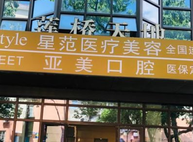 寧波海曙星范醫(yī)療醫(yī)院