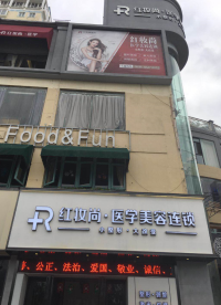 三亞妝三紅妝尚醫(yī)美美容門診部