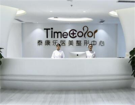 貴陽(yáng)泰康樂醫(yī)療美容醫(yī)院