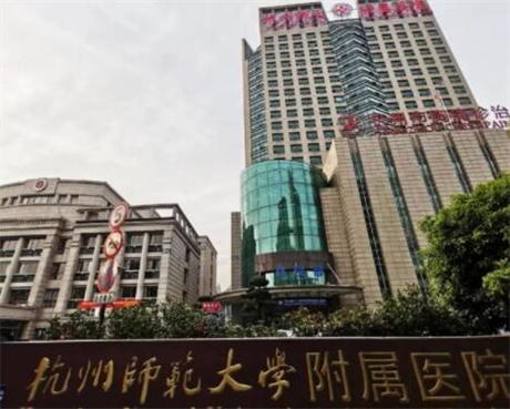 杭州師范大學附屬醫(yī)院整形外科