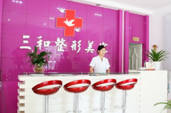 長沙三和醫(yī)療美容醫(yī)院