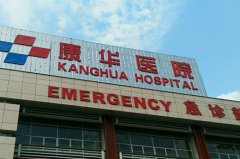 東莞康華醫(yī)院整形美容醫(yī)療中心