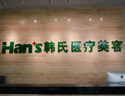 三亞韓氏醫(yī)療美容