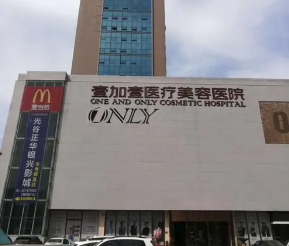 武漢壹加壹醫(yī)療美容診所