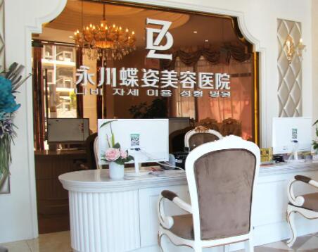 重慶永川蝶姿醫(yī)療美容醫(yī)院