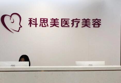 珠海科思美醫(yī)療美容門診部