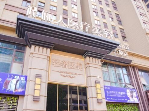 蘇州太倉(cāng)華美儷人醫(yī)療美容門診所