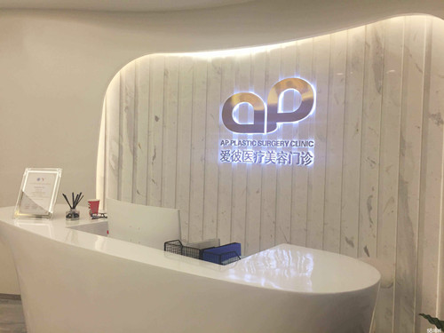 北京愛彼醫(yī)療美容診所