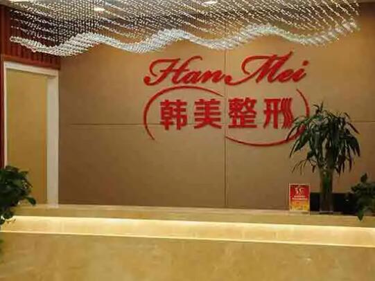 蘭州韓美整形醫(yī)療美容醫(yī)院