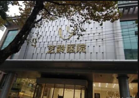 貴陽(yáng)藝齡醫(yī)療美容門診部