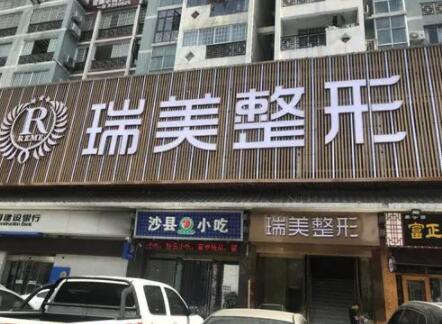 長沙瑞美醫(yī)療美容醫(yī)院