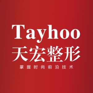 德州天宏醫(yī)療美容診所