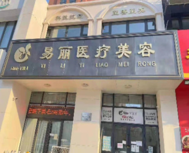 哈爾濱易麗醫(yī)療美容門診部