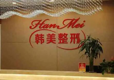 寧波江北韓美醫(yī)療美容門診部