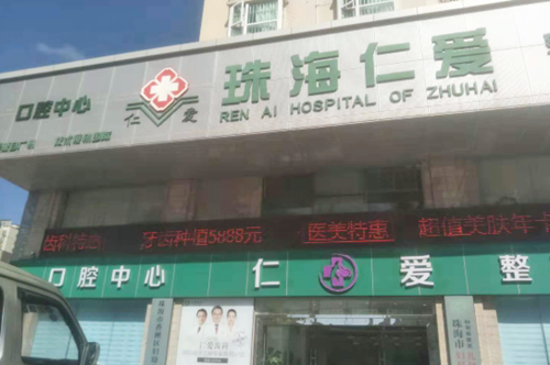 珠海仁愛醫(yī)療美容醫(yī)院