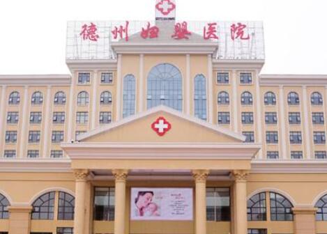 德州百佳婦嬰醫(yī)院美容科