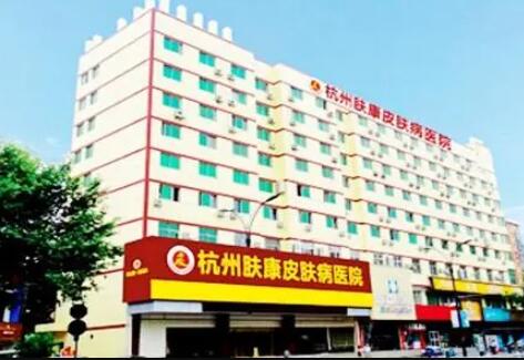 杭州膚康醫(yī)療美容皮膚?？漆t(yī)院