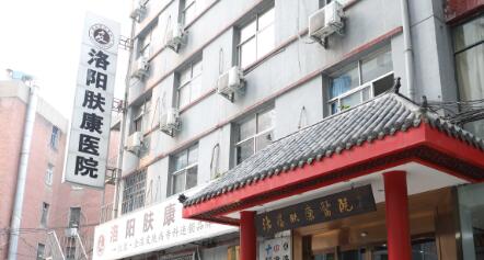 洛陽膚康醫(yī)院
