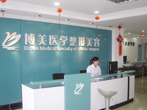 福州博美醫(yī)療整形美容機(jī)構(gòu)