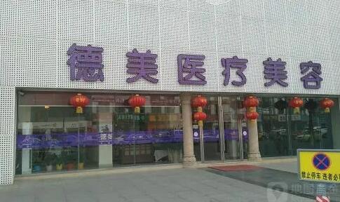 武漢德美醫(yī)療美容整形醫(yī)院