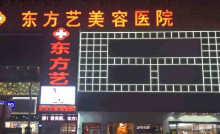 信陽東方藝美醫(yī)院