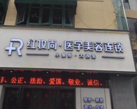 三亞紅妝尚醫(yī)學(xué)美容門診部