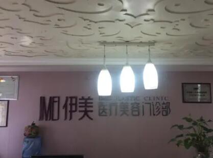 惠州伊美醫(yī)療美容門(mén)診部